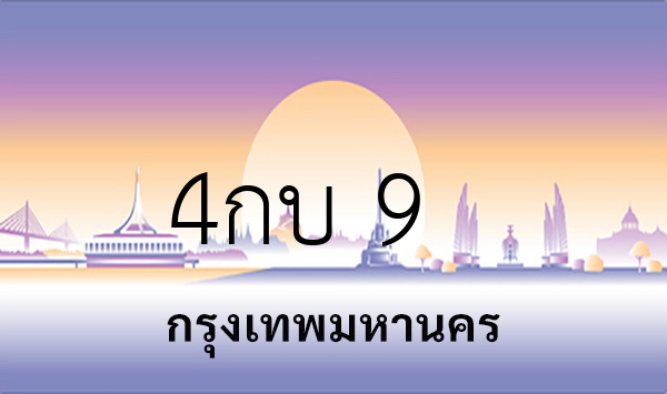 4กบ 9